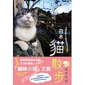 空运  畅销书  日本猫散步：来趟与喵星人不期而遇的暖心之旅吧！