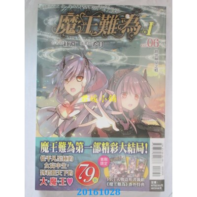 空运版  东立小说  魔王难为Ivol.06 群云辉星之唱  作者： 红渊