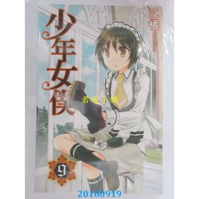 空运版  东立  少年女仆 9  作者： 乙橘(全新)