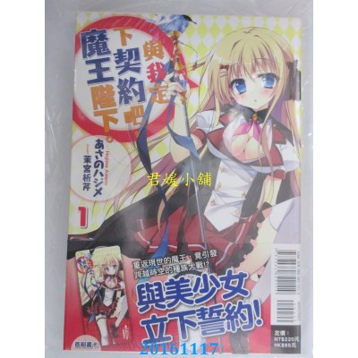 空运版  东立小说  与我定下契约吧，魔王陛下。 1(全新)