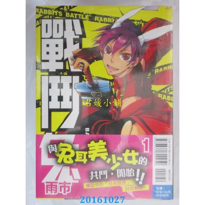 空运版  东立  战斗兔 1  作者： 雨市(全新)