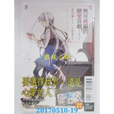 空运版  东立小说  无可挑剔的恋爱喜剧 5  作者：铃木大辅(全新)