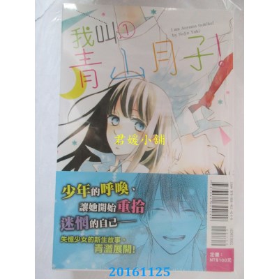 空运版  东立  我叫青山月子！ 1  作者： 汤木乃仁(全新)