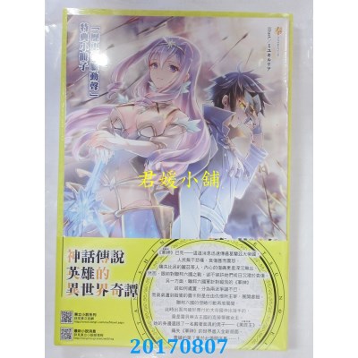 空运版  东立小说  神话传说英雄的异世界奇谭 7(首刷限定版)  