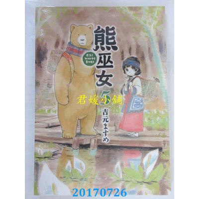 空运版  东立  熊巫女 5  作者： 吉元 ますめ(全新)