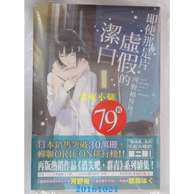 空运版  东立小说  即使那是片虚假的洁白 全  作者： 河野裕