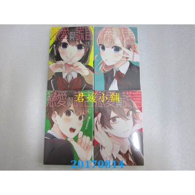 空运版  东立  恋爱与谎言 1-4  作者： Musawo(全新)