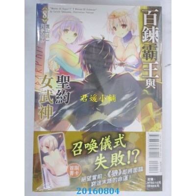 空运版  东立小说  百炼霸王与圣约女武神 8  作者： 鹰山诚一