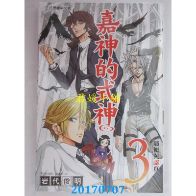 空运版  东立  嘉神的式神 3  作者： 岩代俊明(全新)