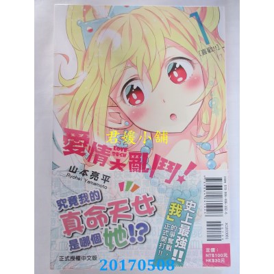 空运版  东立  爱情大乱斗 1  作者： 山本亮平(全新)