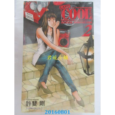 空运版  东立  LADY COOL -酷女郎- 2  作者： 许斐刚(全新)