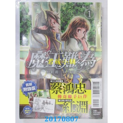 空运版  东立  魔王难为 1(首刷附录版)  作者： 红渊(全新)