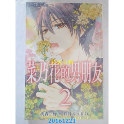 空运版  东立  菜乃花的男朋友 2  作者： 桃森三好(全新)