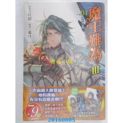空运版  东立小说  魔王难为Ⅲvol.04  作者： 红渊(全新)