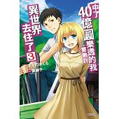 空运版  东立小说  中了40亿圆乐透的我要搬到异世界去住了 3