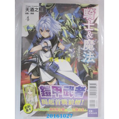 空运版  东立小说  骑士＆魔法 4  作者： 天酒之瓢(全新)