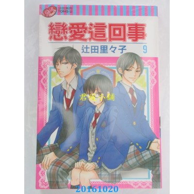 空运版  东立  恋爱这回事 9  作者： 辻田里々子(全新)
