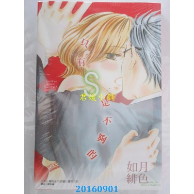 空运版  东立  只有S是不够的 全  作者： 如月绯色(全新)