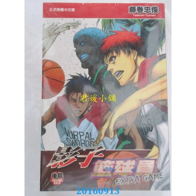 空运版  东立  影子篮球员 EXTRA GAME 后篇  作者： 藤卷忠俊
