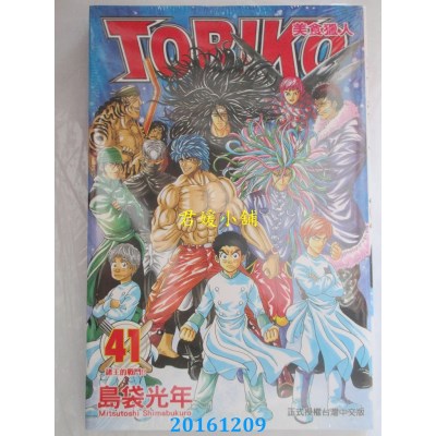 空运版  东立  美食猎人TORIKO 41  作者： 岛袋光年(全新)