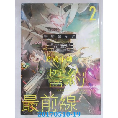 空运版  东立  誓约最前线 2  作者： 佐藤ミト(全新)