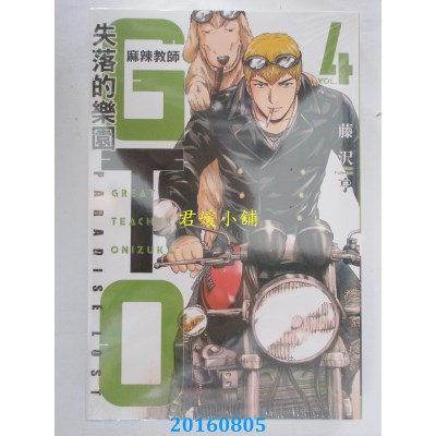 空运版  东立  麻辣教师GTO．失落的乐园 4  作者： 藤泽亨(全新)