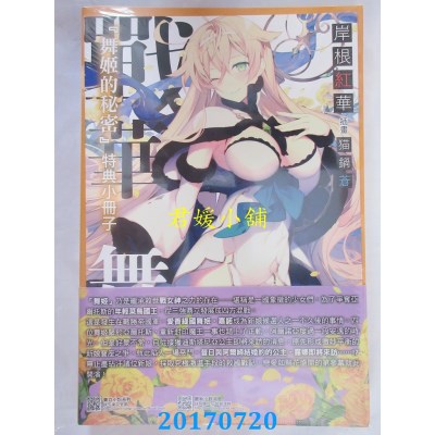 空运版  东立小说  战华舞姬(参)双华公主不再纠结(首刷限定版) 3