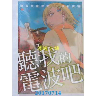 空运版  东立  听我的电波吧 3  作者： 沙村广明(全新)