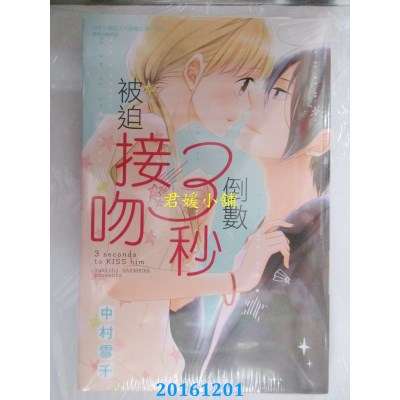 空运版  东立  倒数3秒被迫接吻 全  作者： 中村雪千(全新)