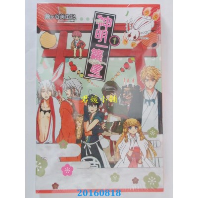空运版  东立  神明一箩筐 1  作者： 殿ヶ谷美由记(全新)