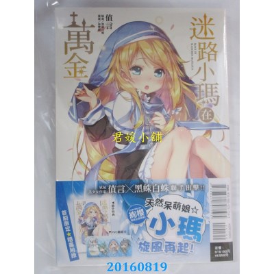 空运版  东立小说  迷路小玛在万金 1  作者： 值言(全新)