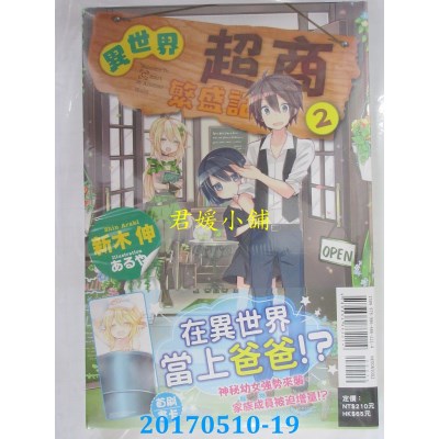 空运版  东立小说  异世界超商繁盛记 2  作者： 新木伸(全新)