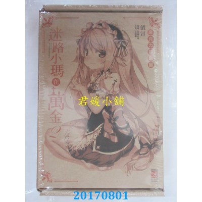 空运版  东立小说  迷路小玛在万金（首刷限定版）2  作者： 值言