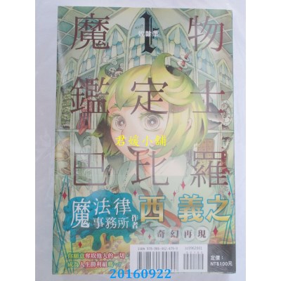 空运版  东立  魔物鉴定士 巴比罗 1  作者： 西义之(全新)