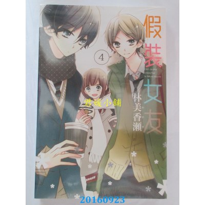 空运版  东立  假装女友 4  作者： 林美香濑(全新)