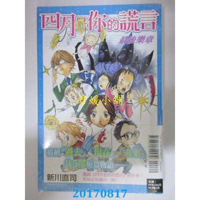 空运版  东立  四月是你的谎言 最后乐章 全  作者： 新川直司