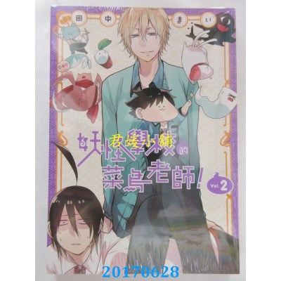 空运版  东立  妖怪学校的菜鸟老师！ 2  作者： 田中まい(全新)