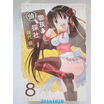 空运版  东立  咖灰侦探社 8  作者： 藤代健(全新)