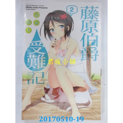 空运版  东立  藤原伯爵受难记 2  作者： 青辺真人(全新)