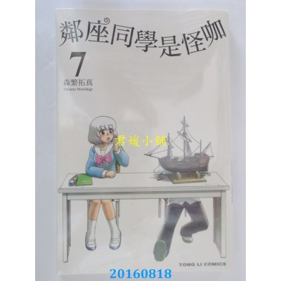 空运版  东立  邻座同学是怪咖 7  作者： 森繁拓真(全新)