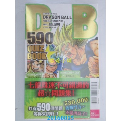 空运版  东立  DRAGON BALL 590 QUIZ BOOK七龙珠590解谜大全 全