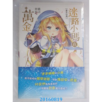 空运版  东立小说  迷路小玛在万金 1  作者： 值言(全新)