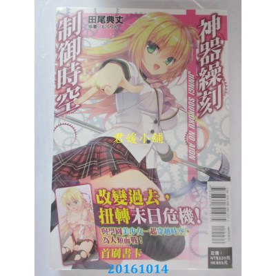 空运版  东立小说  神器缲刻制御时空 全  作者： 田尾典丈(全新)