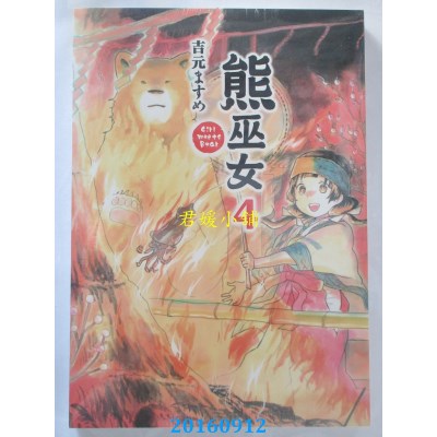 空运版  东立  熊巫女 4  作者： 吉元ますめ(全新)