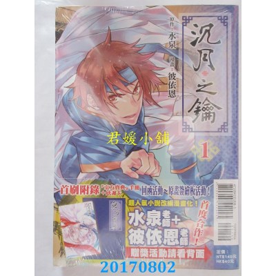 空运版  东立  沉月之钥 (首刷附录版) 1  作者： 水泉(全新)