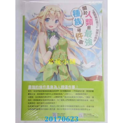 空运版  东立小说  关于人类是最强种族这件事（首刷附录版）1