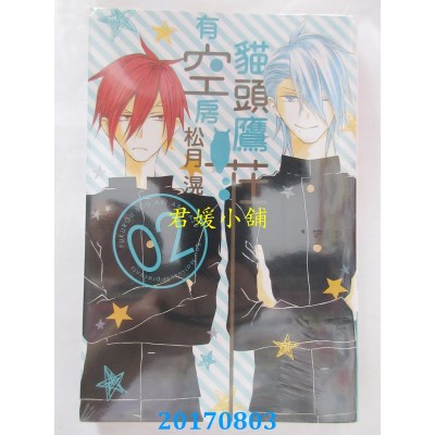 空运版  东立  猫头鹰庄有空房 2  作者： 松月滉(全新)