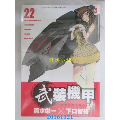 空运版  东贩  武装机甲LINEBARRELS 22  作者： 清水荣一(全新)