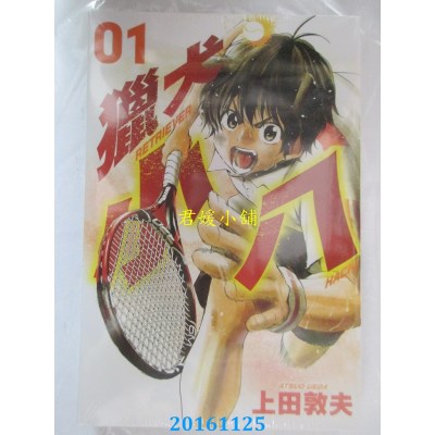 空运版  东立  猎犬小八 1  作者： 上田敦夫(全新)