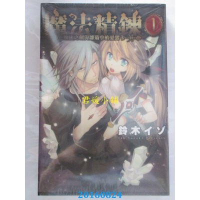 空运版  东立  魔法精炼~魔法之剑与雏菊亭的爱露卡~ 1(全新)